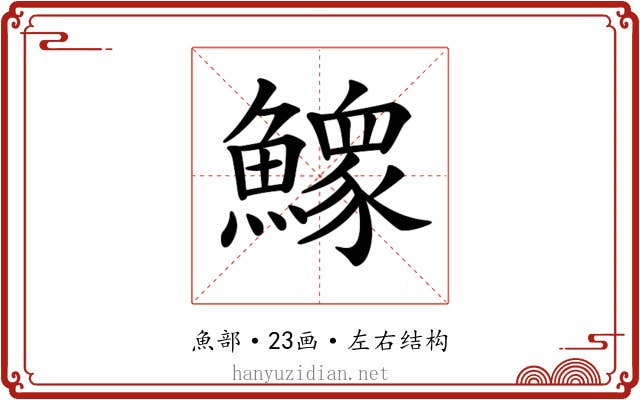 𩻴