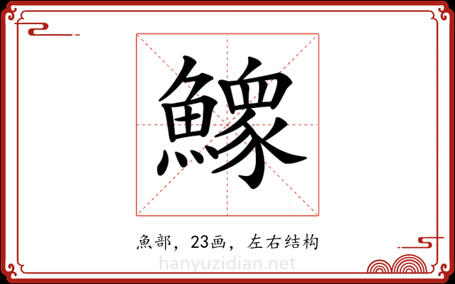 𩻴