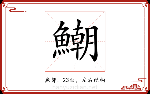 𩻹