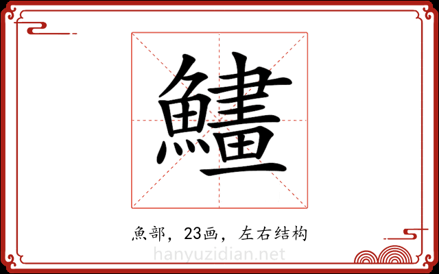 𩻽