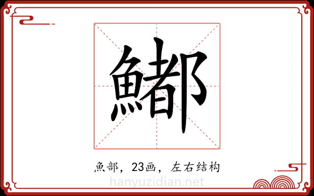 𩼁