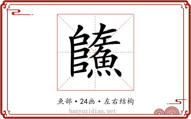 𩼐