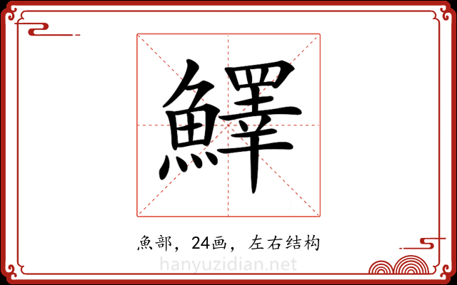 𩼓