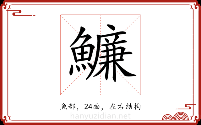 𩼔