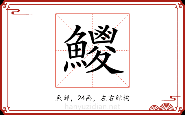 𩼕