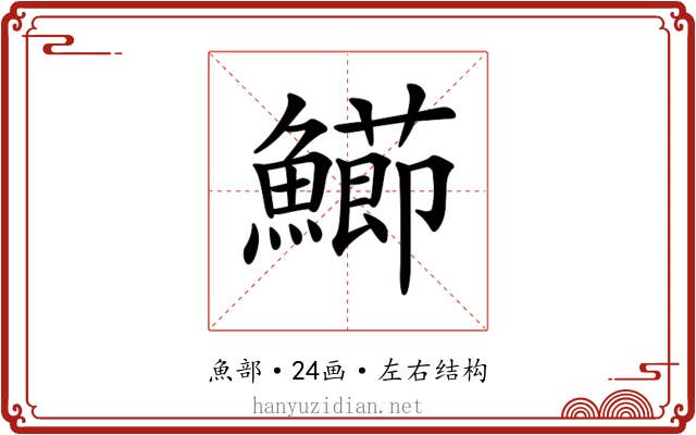 𩼚
