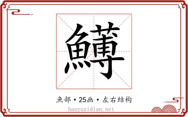 𩼬