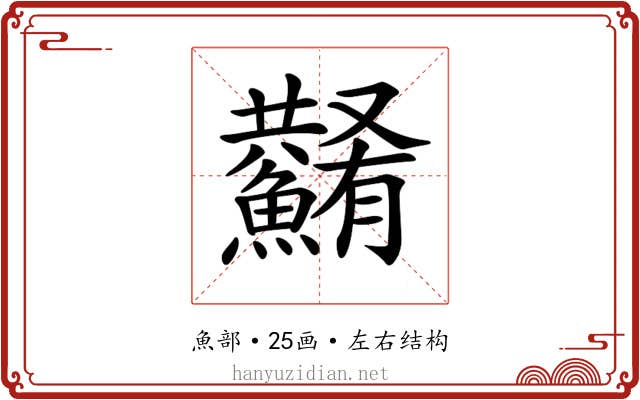 𩼮