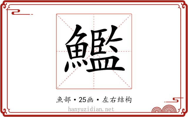 𩼳