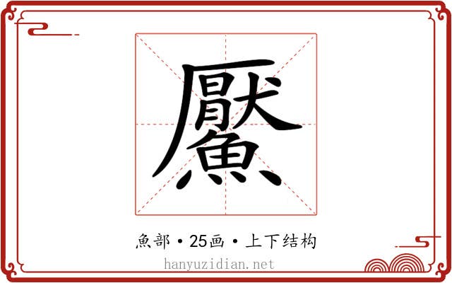 𩼴