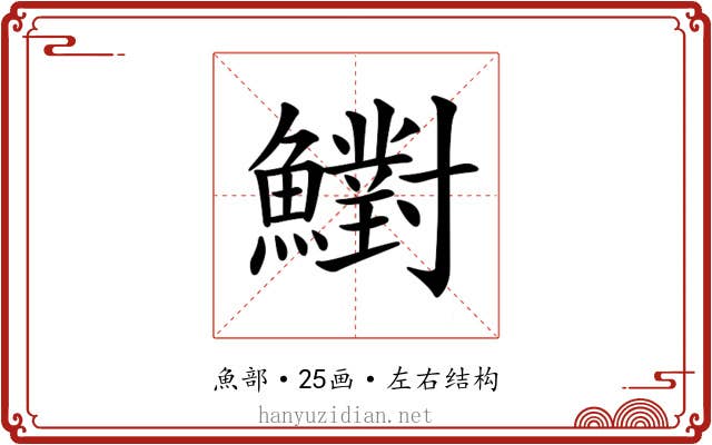 𩼷