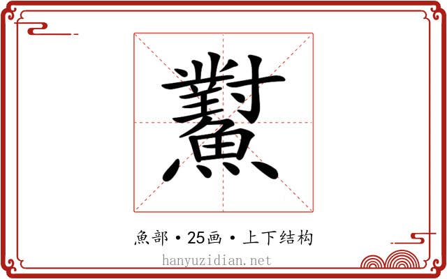 𩼸