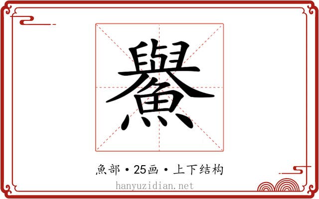 𩼹