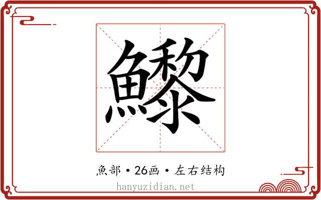 𩼽