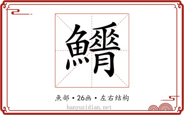 𩼿