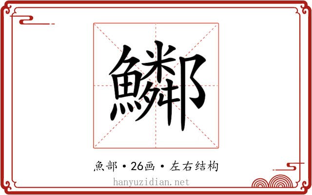 𩽂