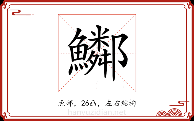 𩽂