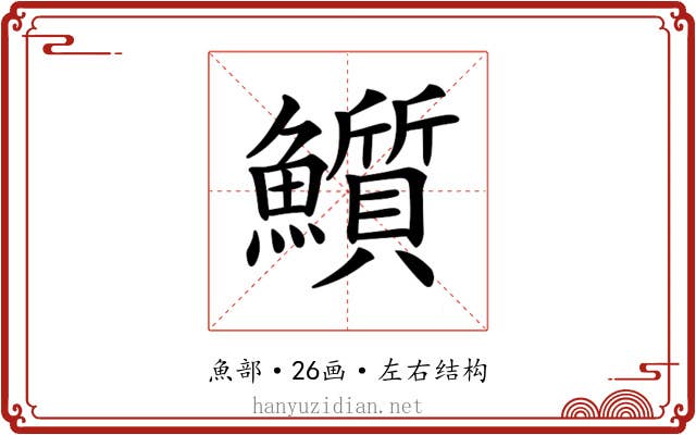 𩽄 𩽄