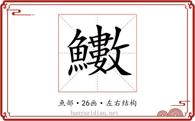 𩽋