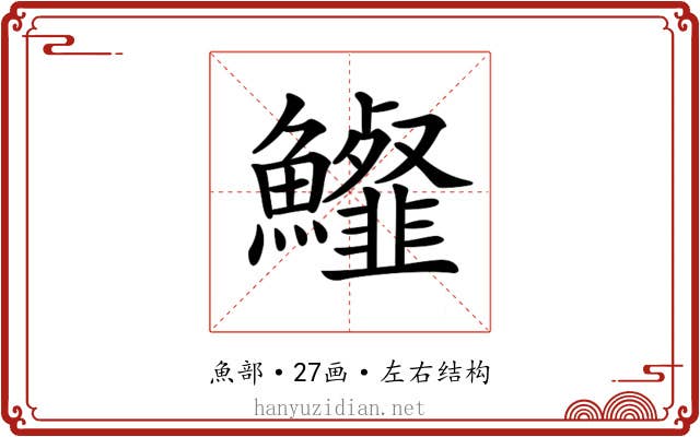 𩽍