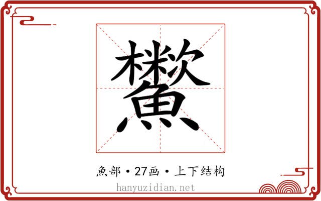 𩽑