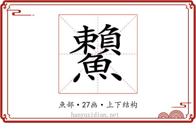 𩽓