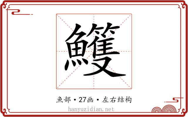 𩽕