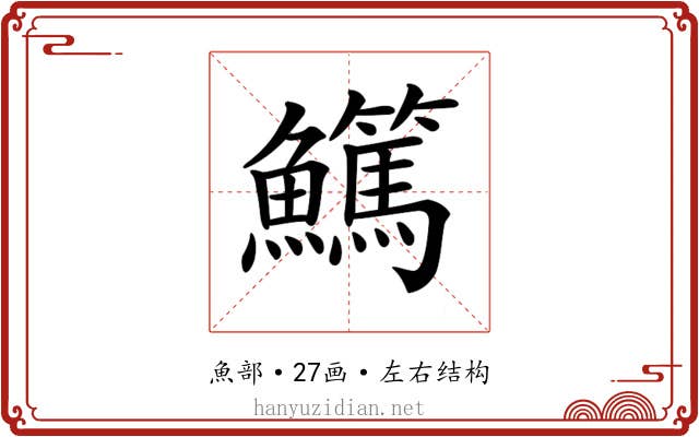 𩽖