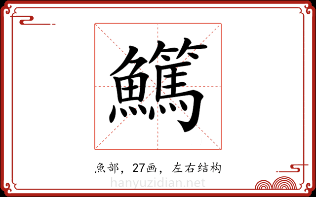 𩽖