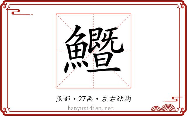 𩽙