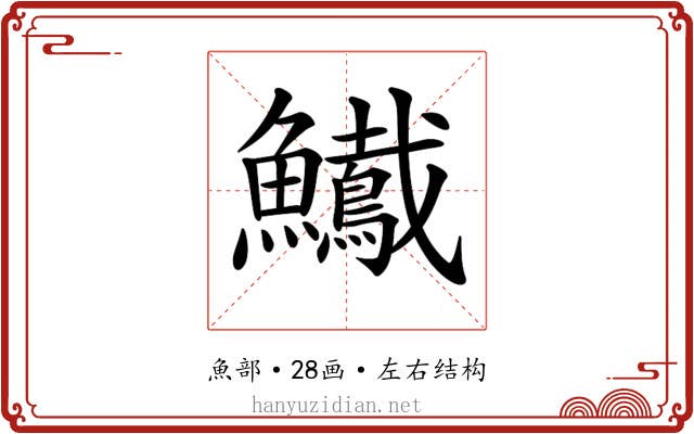 𩽠