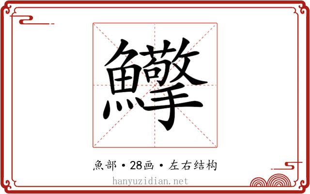 𩽡