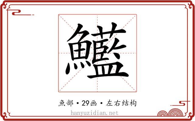 𩽭