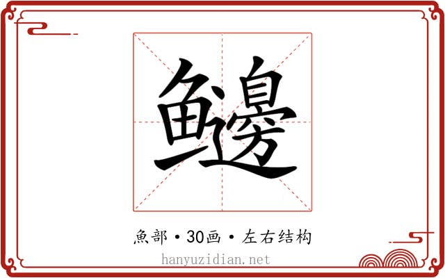 𩽲 𩽲