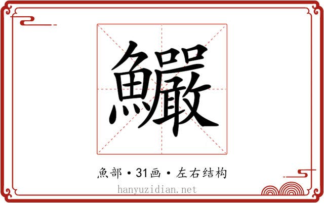 𩽴
