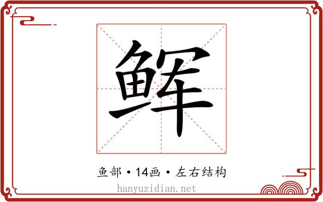 𩽼