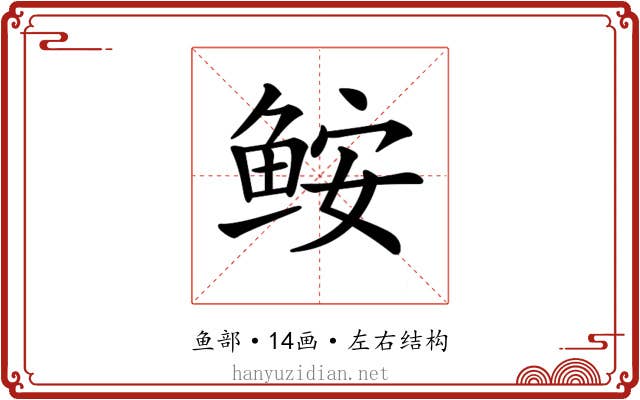 𩽾