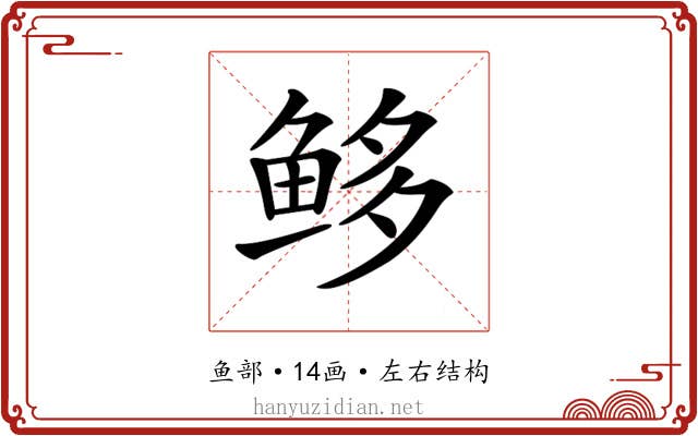 𩽿