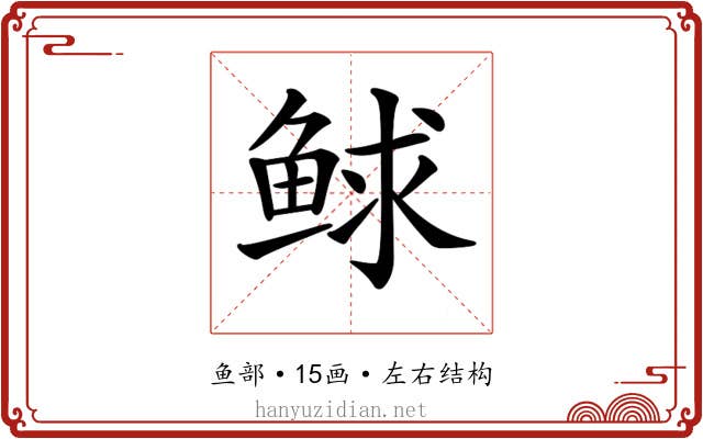 𩾁