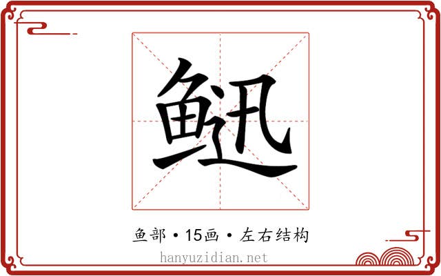 𩾄