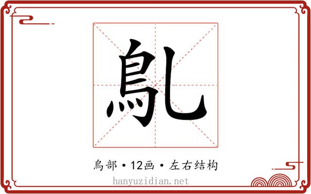 𩾐