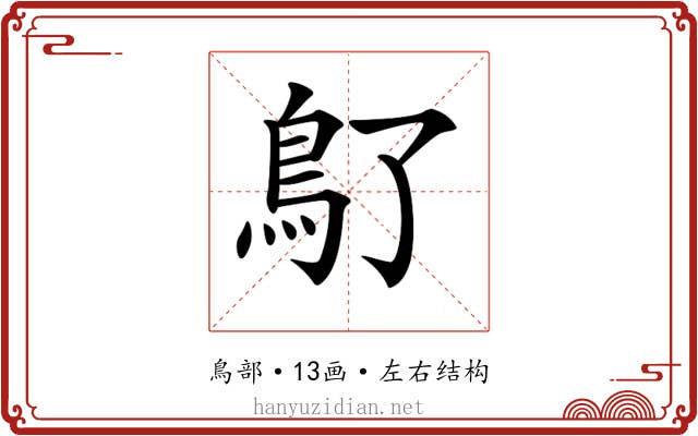 𩾒