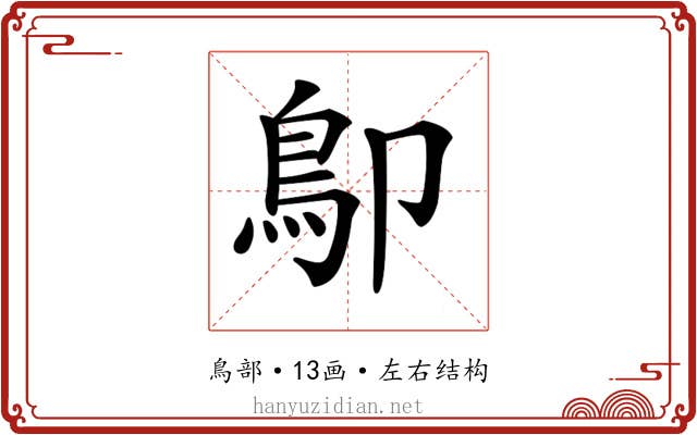 𩾓