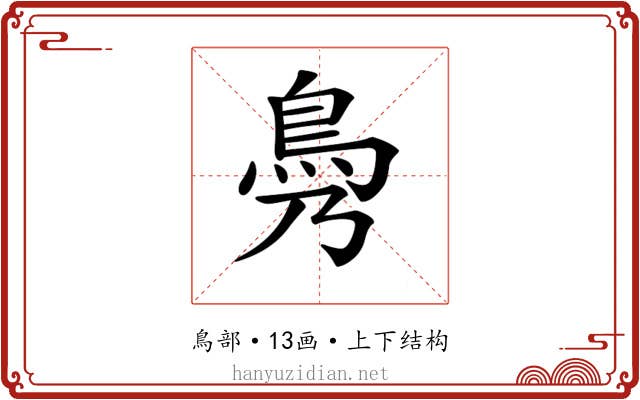 𩾖