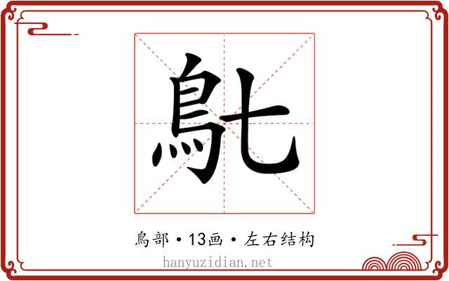 𩾙
