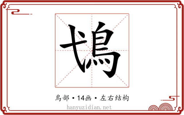𩾢