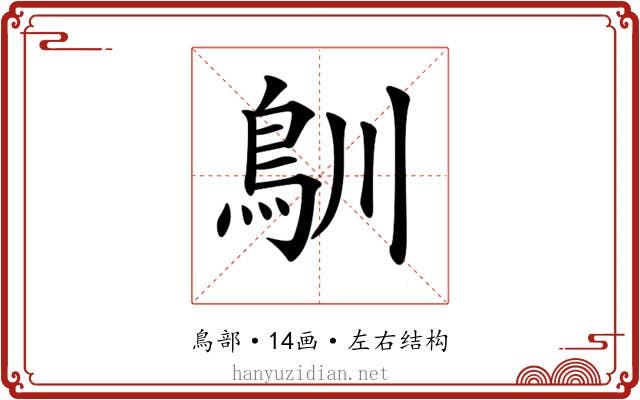 𩾧