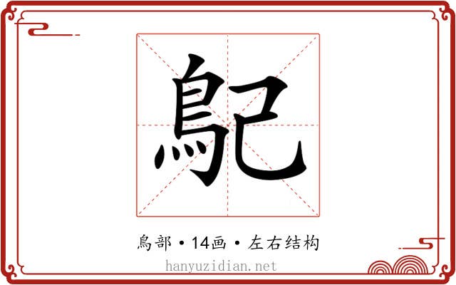 𩾩