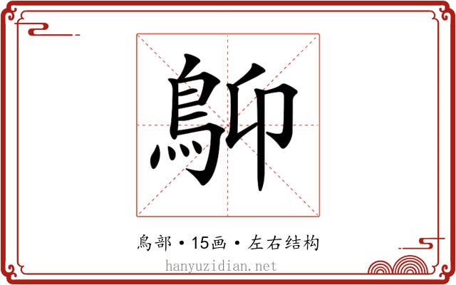 𩾱