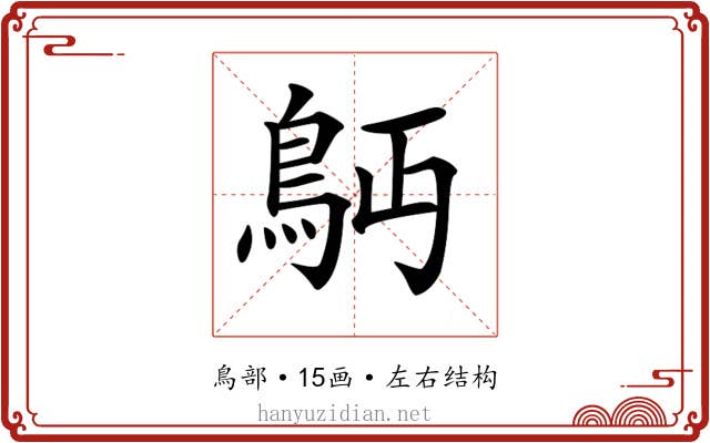 𩾳